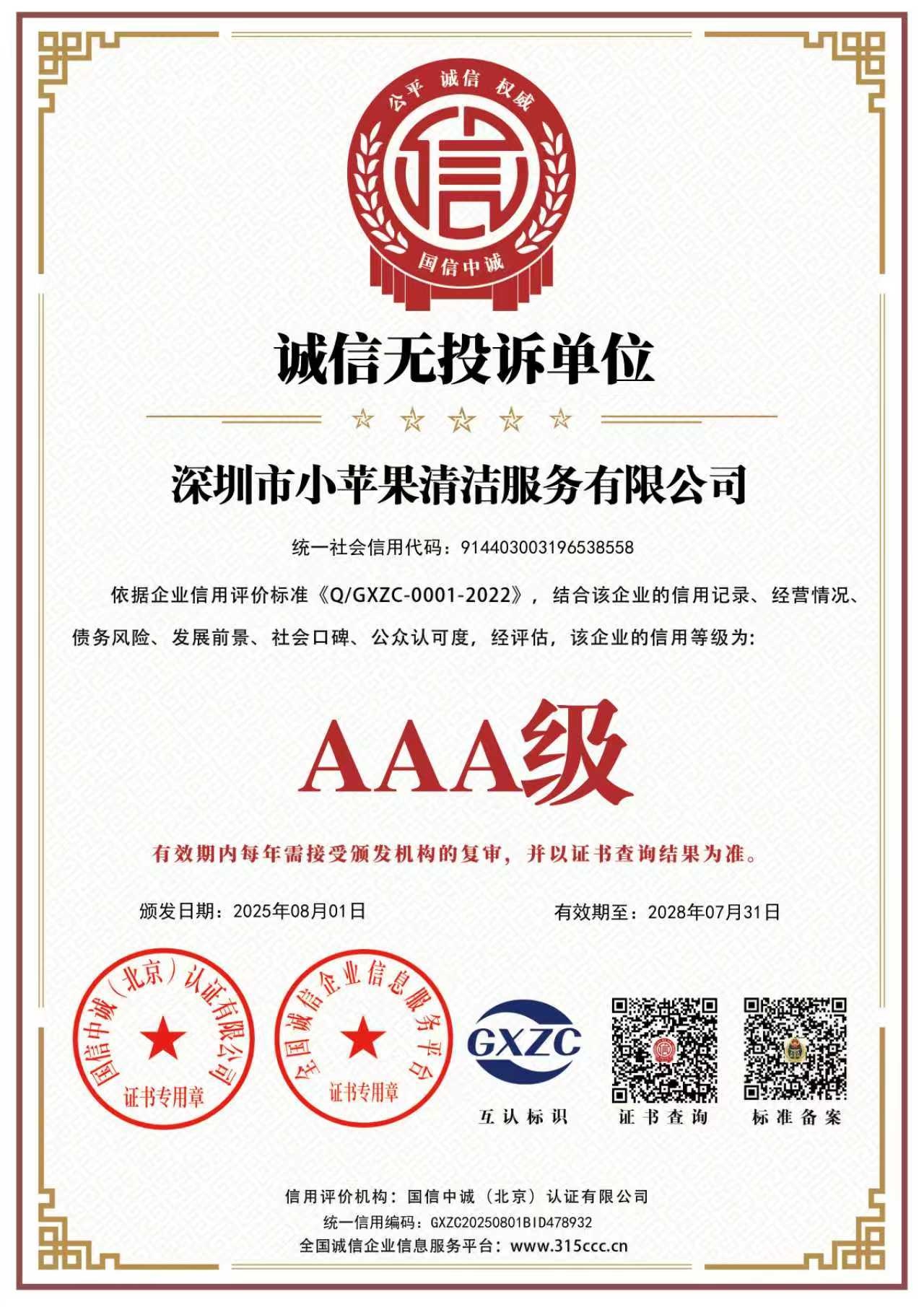 诚信无投诉单位 · AAA级,有效期至 2028-07-31