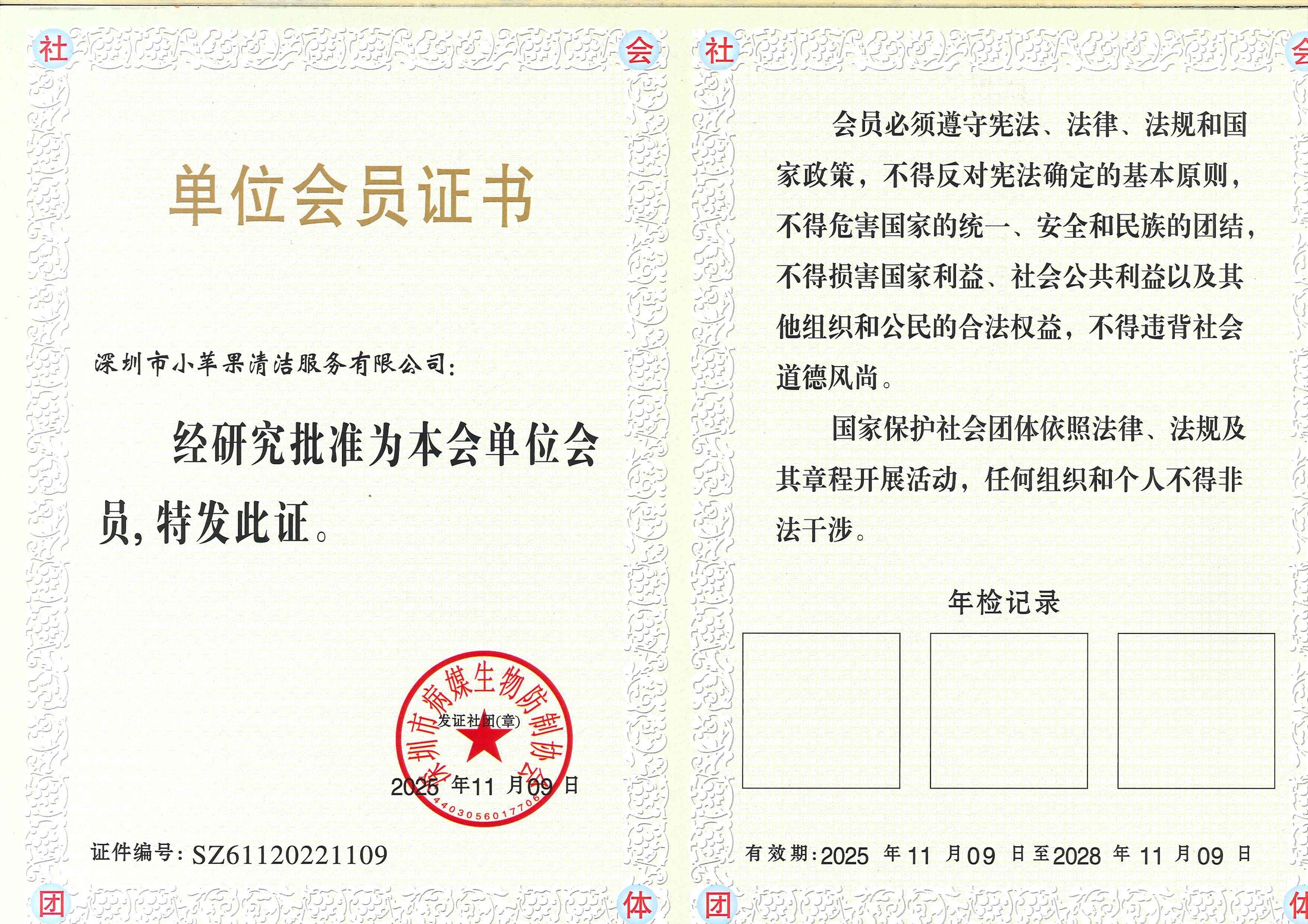 单位会员证书(深圳市病媒生物防制协会),有效期至 2028-11-09