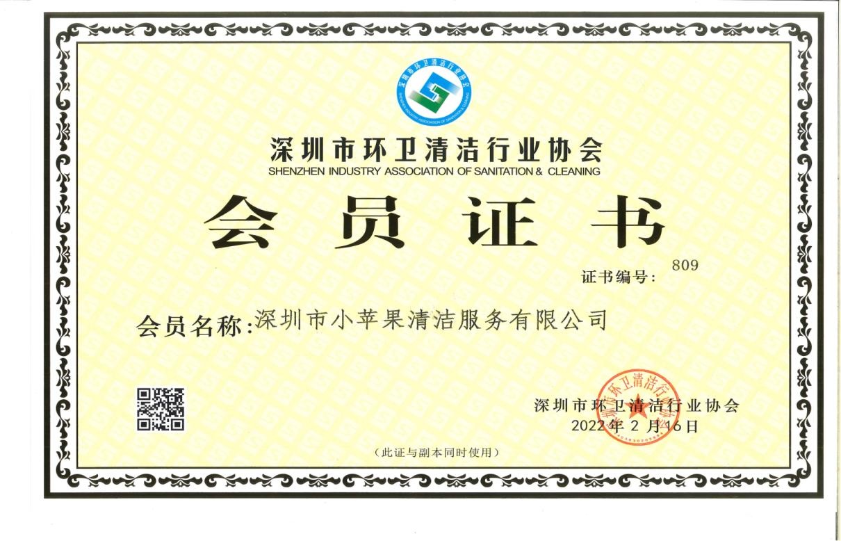 深圳市环卫清洁行业协会会员证书,证书编号 809