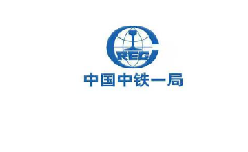 中国中铁一局