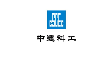 中建科工
