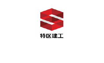 特区建工